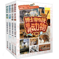上海科学普及出版社 《博士带你玩系列丛书》（套装共4册）