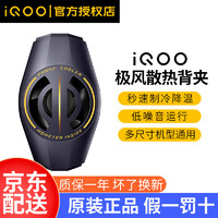 iQOO 原装极风散热背夹Pro秒速制冷低噪音边充边玩手游开黑神器vivo安卓type-c接口机型通用 iQOO极风散热背夹-夜影黑