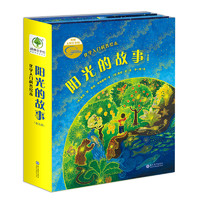 《耕林化学启蒙绘本：阳光的故事》（共5册）