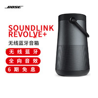 BOSE 博士 SoundLink Revolve+ 蓝牙扬声器 II 黑色 360度环绕防水无线音箱音响 大水壶 二代升级