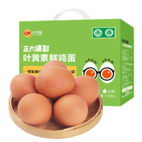 CP 正大食品 正大 睛彩叶黄素鲜鸡蛋30枚 1.68kg 无抗认证  年货礼盒