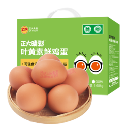 CP 正大食品 叶黄素鲜鸡蛋 30枚 1.68kg