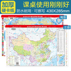 《桌面速查-中国地图 世界地图》课桌版 加厚 尺寸43*28.5厘米