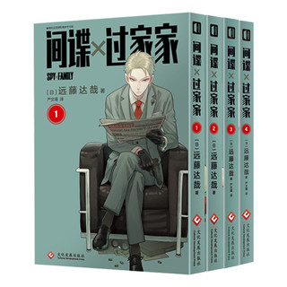 《间谍过家家》（共4册）