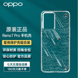 OPPO Reno7Pro星雨保护壳组合装 原装手机壳 保护壳 防刮防摔手机透明保护套PC085