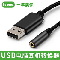 Fokoos USB耳机转换器转3.5mm声卡电脑麦克风转接头U口笔记本台式机苹果耳机外置声卡单孔耳麦二合一音频接口转接线