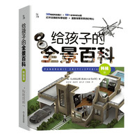 CHINA MACHINE PRESS 机械工业出版社 《给孩子的全景百科：科技篇》