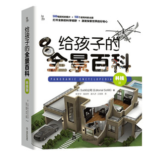 CHINA MACHINE PRESS 机械工业出版社 《给孩子的全景百科：科技篇》