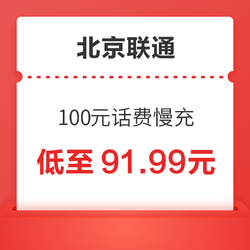 北京联通 100元话费慢充 72小时内到账