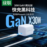 UGREEN 绿联 GaN氮化镓30W快充套装 20W适用iphone苹果iphone13/12/mini手机平板 充电器+1米数据线