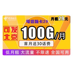 CHINA TELECOM 中国电信 电信嗨卡 29元/月（70G通用流量+30G专属流量）