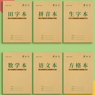 金枝叶 130 小学牛皮纸作业本 上下翻页 14张 田字10+拼音10+生字10 30本装