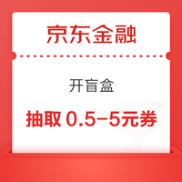 京东金融 开盲盒 随机抽取0.5到5元支付券