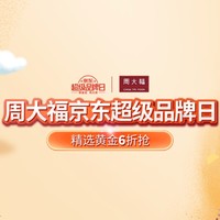 促销活动：京东 周大福 超级品牌日