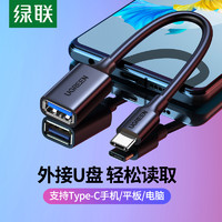 UGREEN 绿联 otg数据线转接头type-c转usb2.0安卓typec平板接u盘下载多功能优盘适用苹果电脑华为荣耀P30小米手机