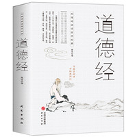 江苏凤凰美术出版社 《道德经》