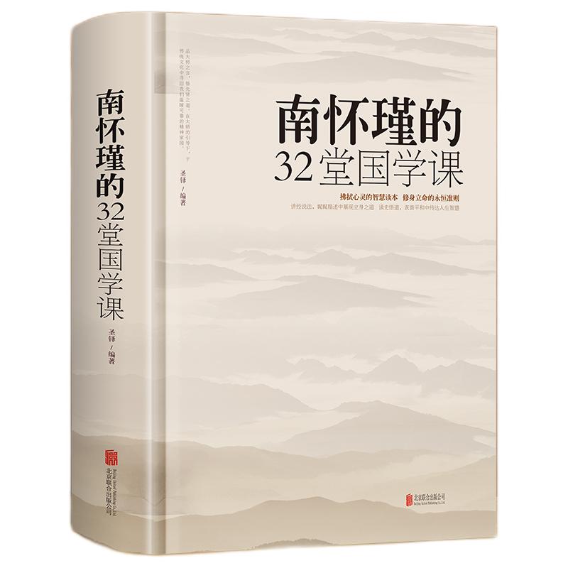 《南怀瑾的32堂国学课》