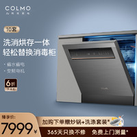 COLMO 洗碗机全自动用10套嵌入式刷碗机四星消毒热风烘干T01