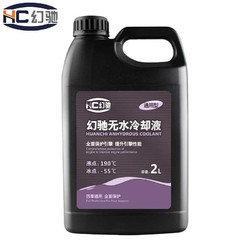 幻驰无水防冻液黄色汽车冷却油长效冷却液2L沸点190℃冰点-55℃正品防高温