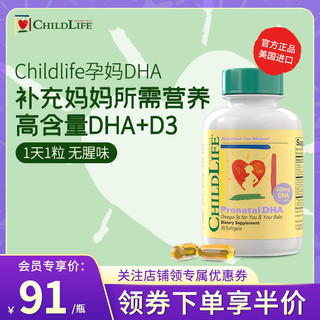 CHILDLIFE 孕妈dhaChildLife守护童年孕妈孕妇专用妈妈营养品哺乳期备孕
