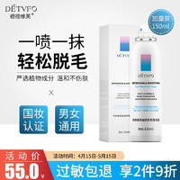 DETVFO 德德维芙 脱毛膏喷雾 150ml