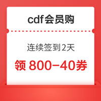 cdf会员购 连续签到2天 领全品类800-40券