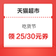 天猫超市  吃货节领  满169-25、满199-30优惠券