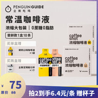 PENGUINGUIDE 企鹅吃喝 重要提醒：临期，由于疫情管控发货时间也不确定！具体问客服吧。企鹅吃喝 浓缩咖啡液 30ml*20条