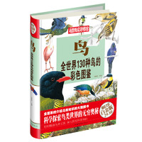 Encyclopedia of China Publishing House 中国大百科全书出版社 《鸟：全世界130种鸟的彩色图鉴+鱼：全世界300种鱼的彩色图鉴》（共2册）