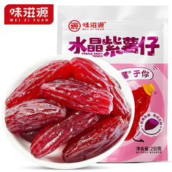 weiziyuan 味滋源 红薯干水晶紫薯仔 水晶紫薯仔500g