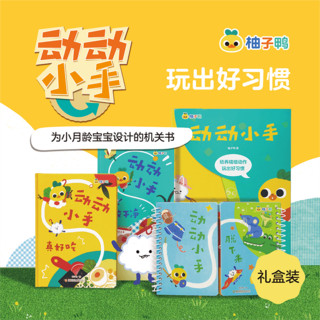 柚子鸭动动小手三册全套0-3岁幼儿童绘本立体书3d早教益智图书