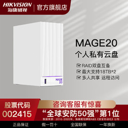 HIKVISION 海康威视 mage20 个人私有网盘多人网络云盘监控视频存储NAS服务器