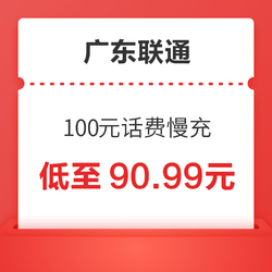 Liantong 联通 广东联通 100元话费慢充 72小时内到账