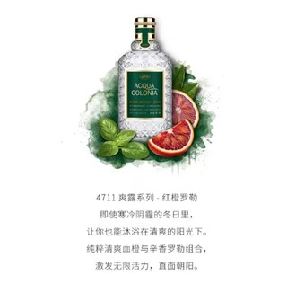 4711 德国科隆 爽露 红橙罗勒香型古龙香水 50ml