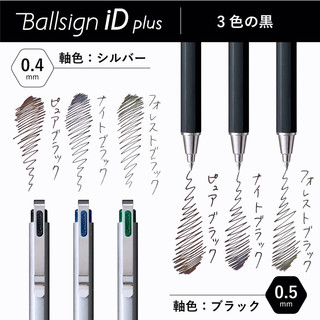 ballsign id plus中性笔文具大赏 日本Sakura樱花Ballsign iD Plus 预售·银杆·0.4mm·纯黑 0.5mm