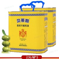 BETIS 贝蒂斯 纯正橄榄油   2.5L*2盒