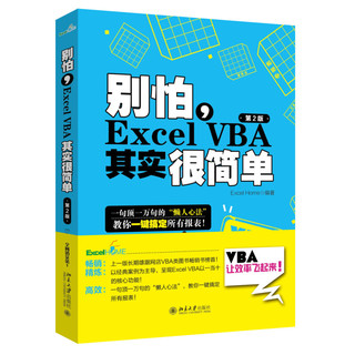 《别怕，Excel VBA其实很简单》（第2版）