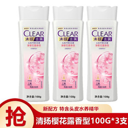 CLEAR 清扬 洗发水去屑 樱花露香水润型100g*3瓶