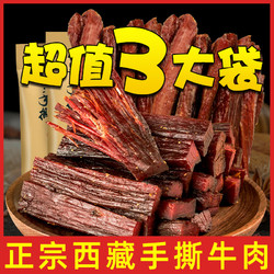 奇圣 风干手撕牛肉干牦牛肉干耗牛肉西藏特产零食一斤500g3袋装