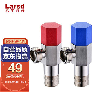 Larsd 莱尔诗丹 106HC-2 全铜角阀套装 加厚三角阀 八字阀 冷热分开止水阀红蓝标 国标4分进出水口