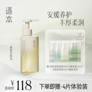 ZHUBEN 逐本 晨蜜植萃柔和洁颜油 150ml