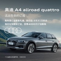 Audi 奥迪 A4 allroad quattro 新车订金 2022抵6022