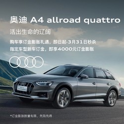 Audi 奥迪 A4 allroad quattro 新车订金 2022抵6022