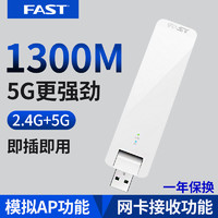 FAST 迅捷 1300M双频5g千兆无线速率USB无线网卡 笔记本台式机电脑网络wifi接收器无限发射器AP FAC1300U免驱版