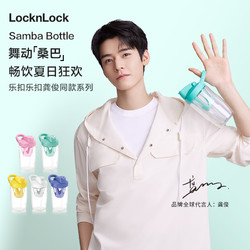 LOCK&LOCK 乐扣乐扣 龚俊同款乐扣乐扣桑巴杯摇摇运动水杯女塑料吸管健身奶昔蛋白质粉