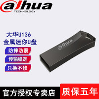 da hua 大华 64GU盘 金属迷你车载文件通用 U136 32G 学生电脑优盘USB2.0