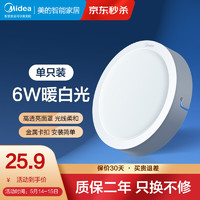 Midea 美的 明装筒灯led天花灯6W客厅家用走廊玄关过道圆形免开孔筒灯 白壳6w-暖白光-直径12cm高3.2cm)