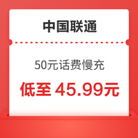 好价汇总：中国联通 50元话费慢充 72小时到账