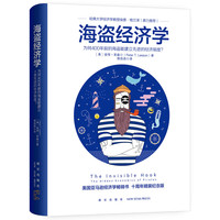 NEW STAR PRESS 新星出版社 《海盗经济学》