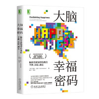 CHINA MACHINE PRESS 机械工业出版社 《大脑幸福密码》